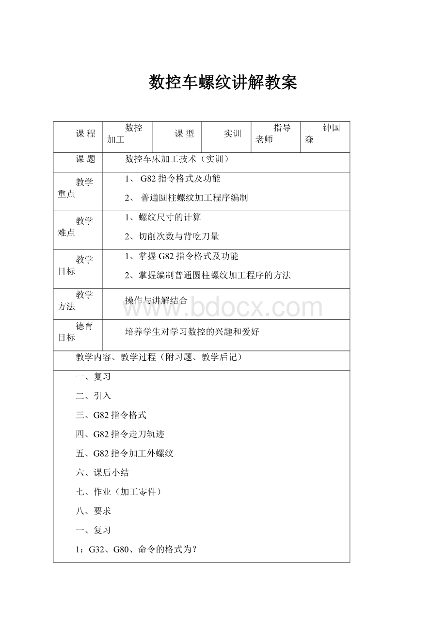 数控车螺纹讲解教案.docx_第1页