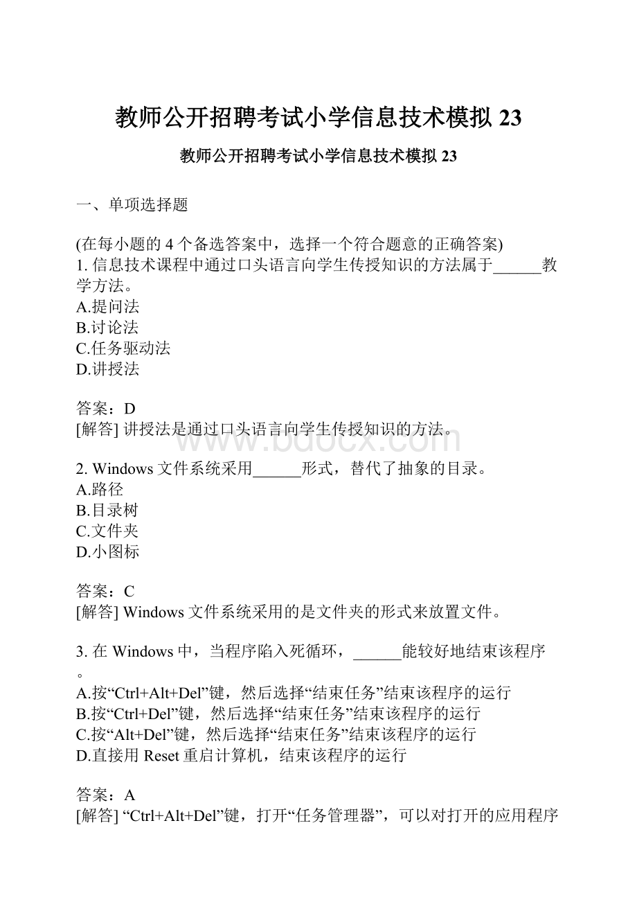 教师公开招聘考试小学信息技术模拟23.docx