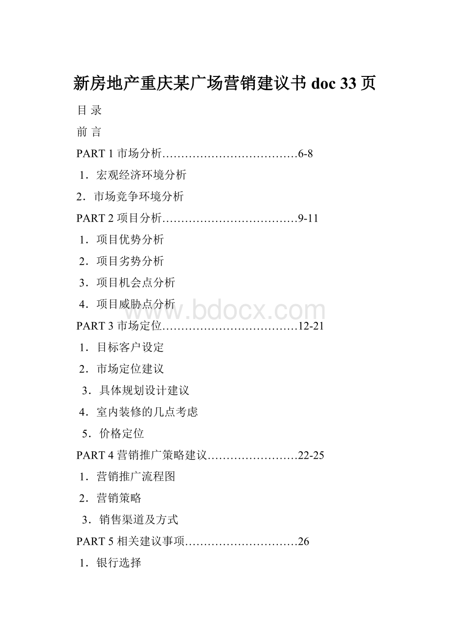 新房地产重庆某广场营销建议书doc 33页.docx