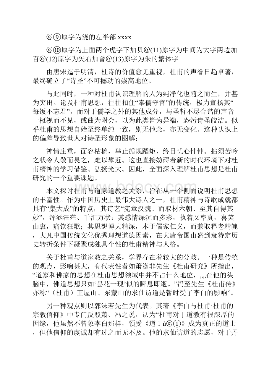 杜甫与道家及道教关系再探讨.docx_第2页