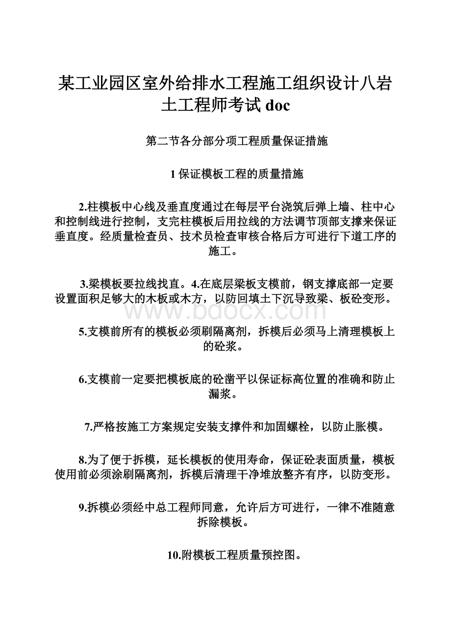 某工业园区室外给排水工程施工组织设计八岩土工程师考试doc.docx_第1页