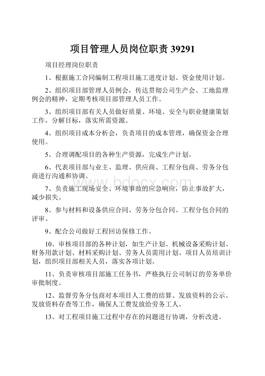 项目管理人员岗位职责39291.docx