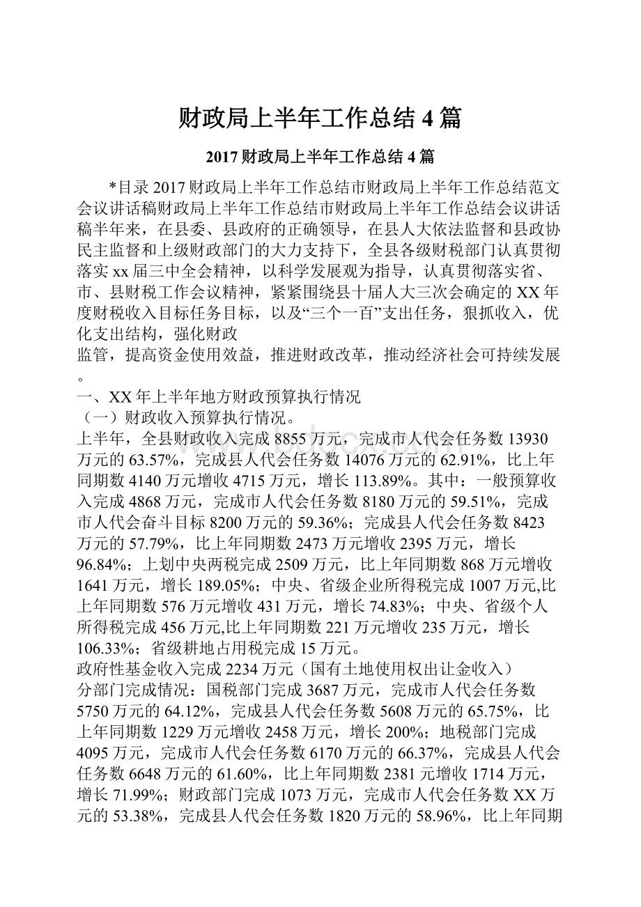 财政局上半年工作总结4篇.docx_第1页