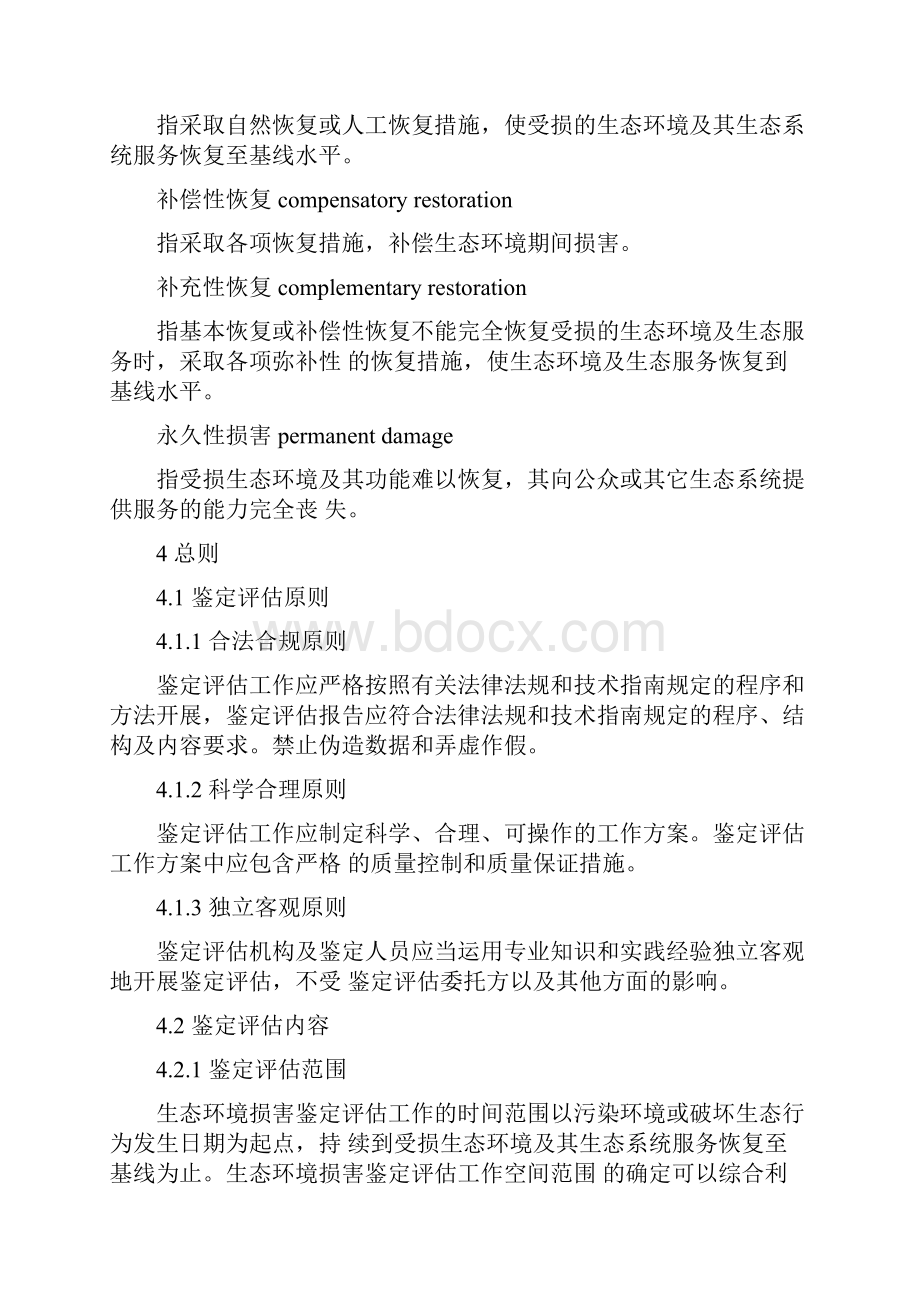 生态环境损害鉴定评价方法.docx_第3页