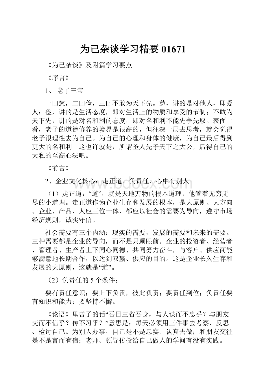 为己杂谈学习精要01671.docx