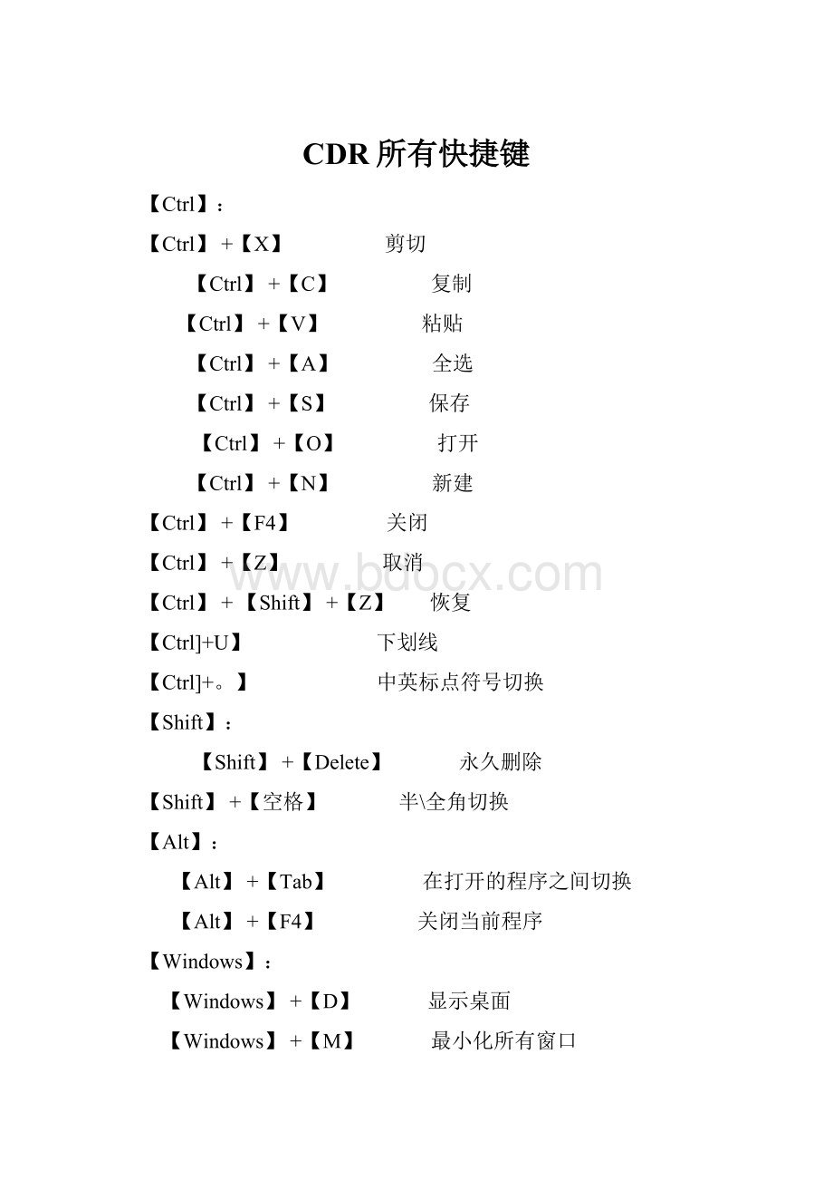 CDR所有快捷键.docx_第1页