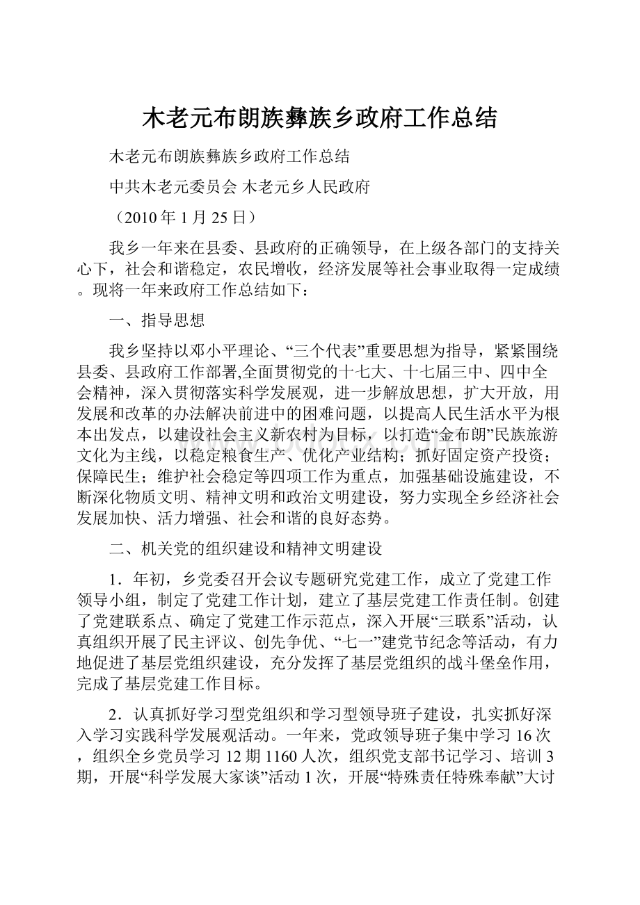 木老元布朗族彝族乡政府工作总结.docx