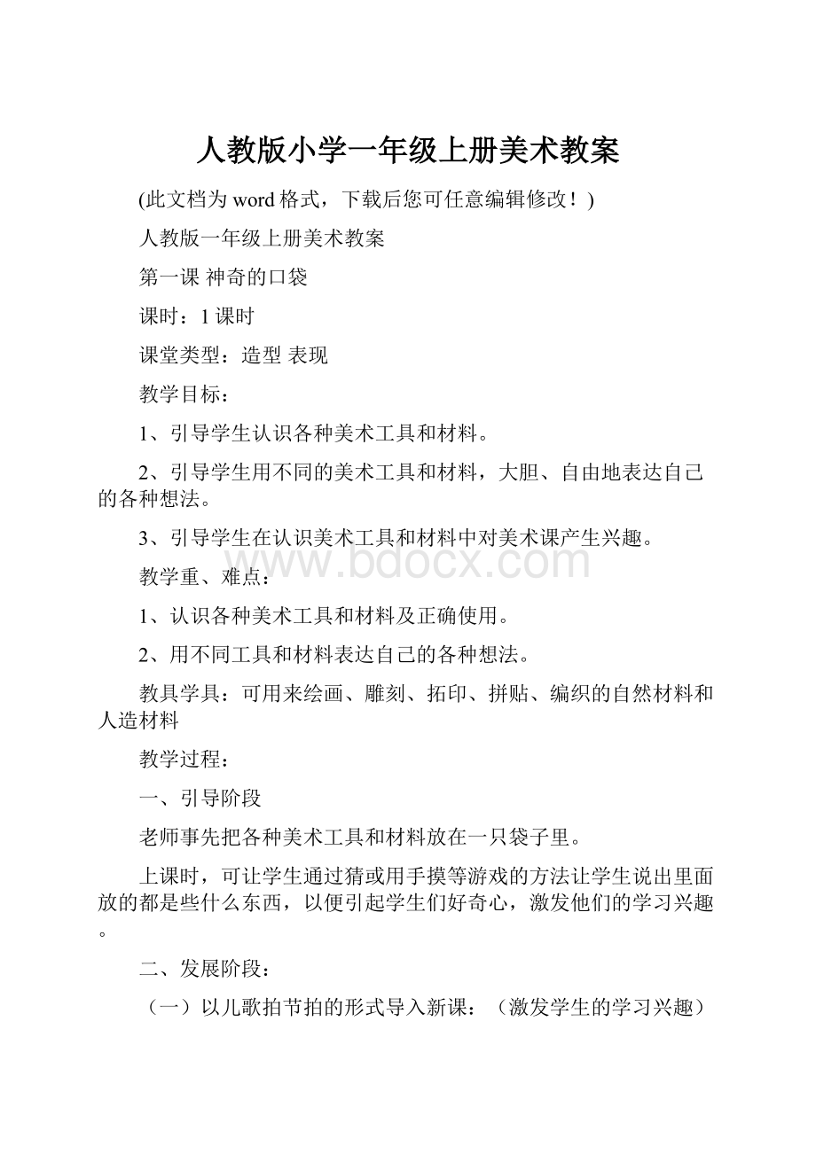 人教版小学一年级上册美术教案.docx