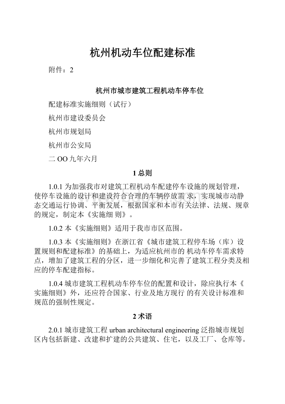 杭州机动车位配建标准.docx_第1页