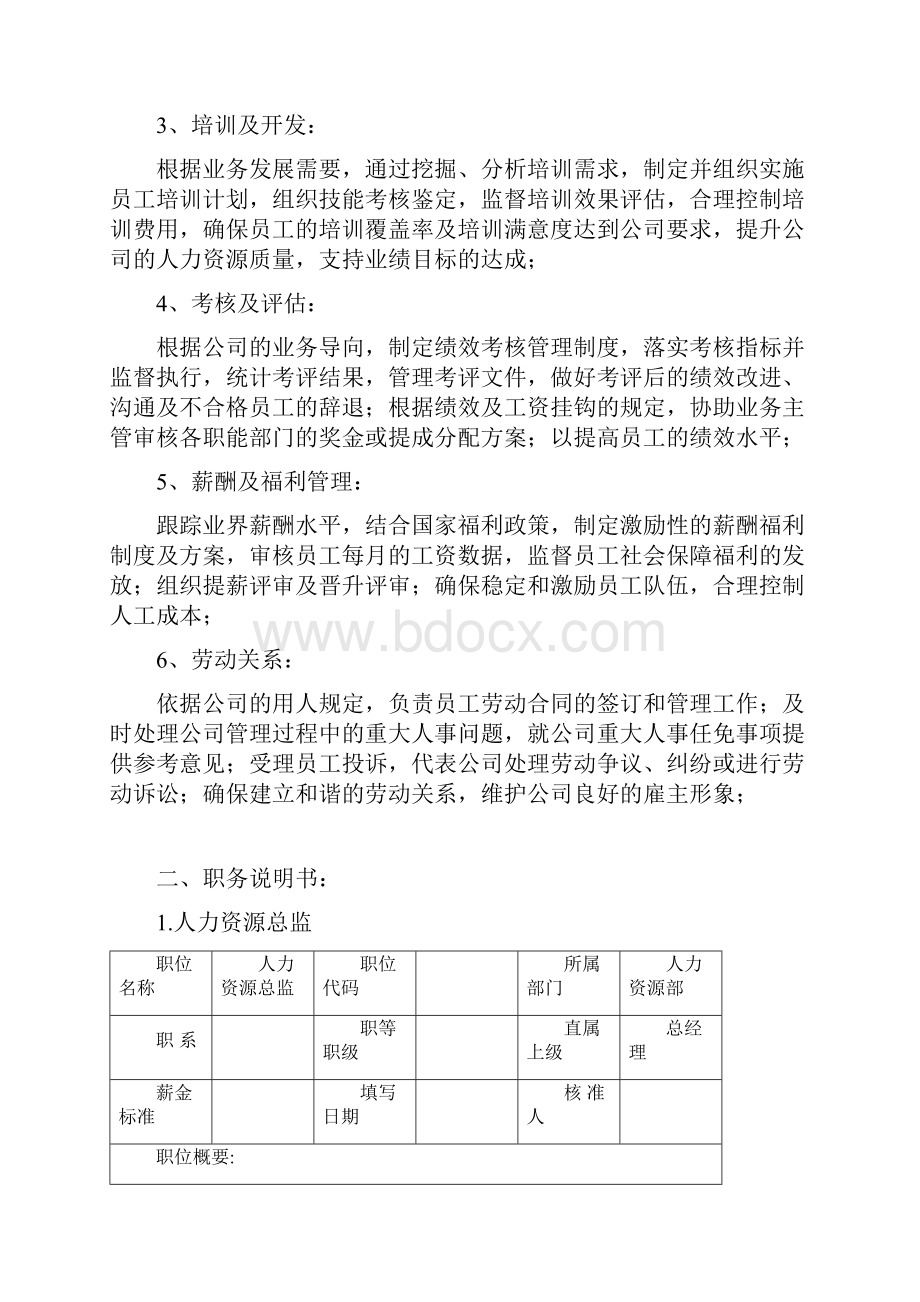 人力资源部部门组织规划档.docx_第2页