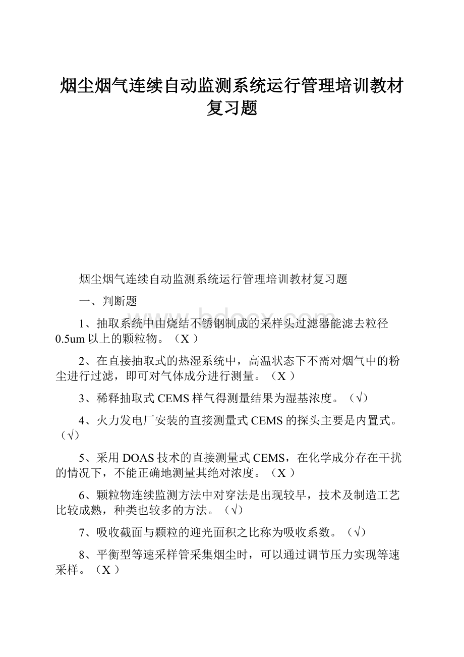 烟尘烟气连续自动监测系统运行管理培训教材复习题.docx