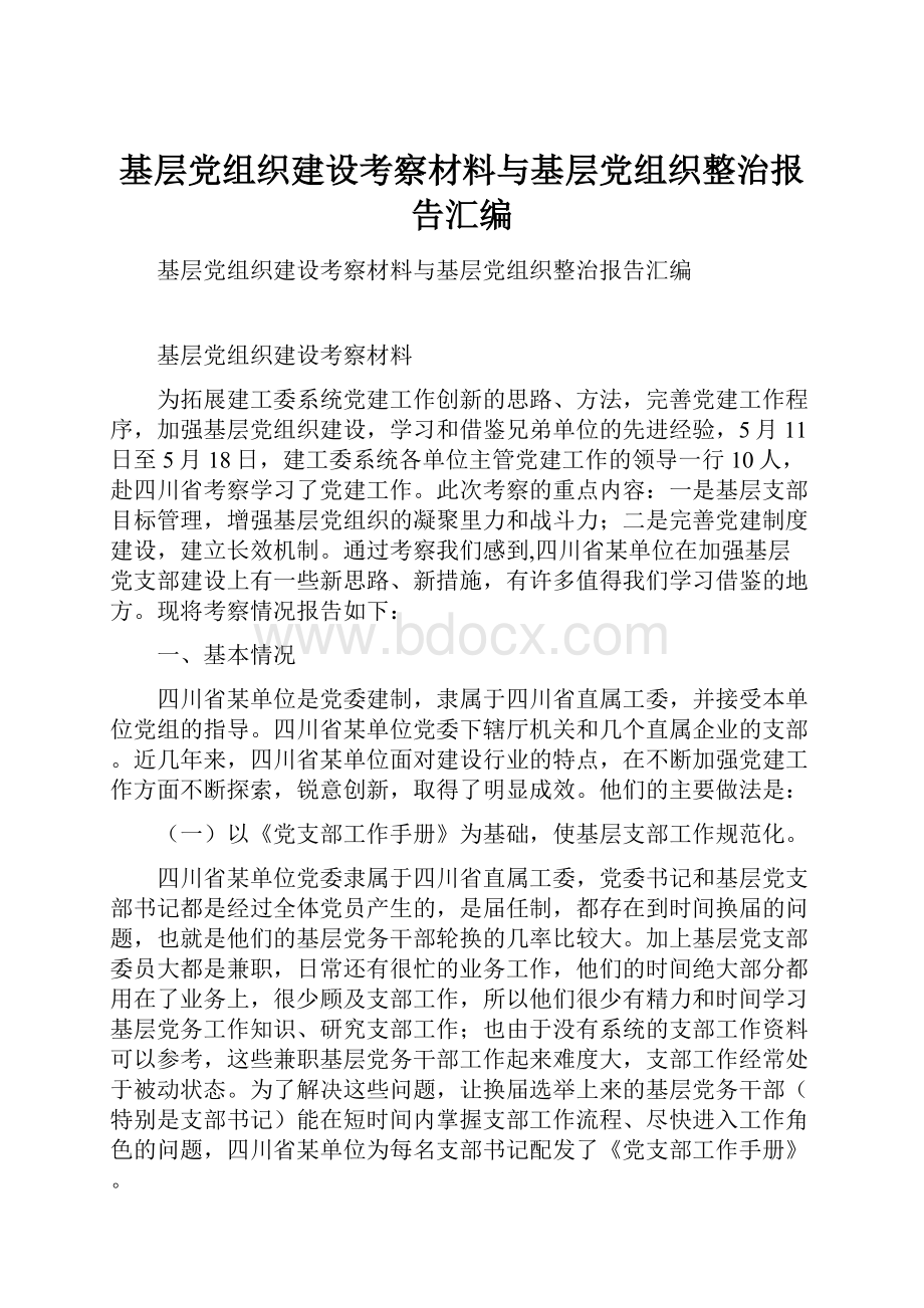 基层党组织建设考察材料与基层党组织整治报告汇编.docx