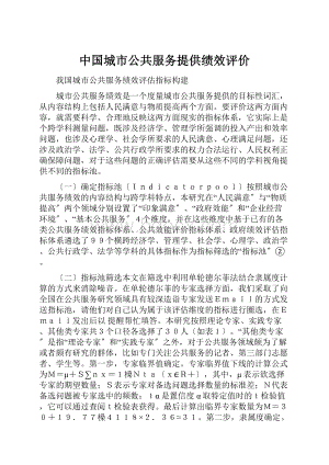 中国城市公共服务提供绩效评价.docx