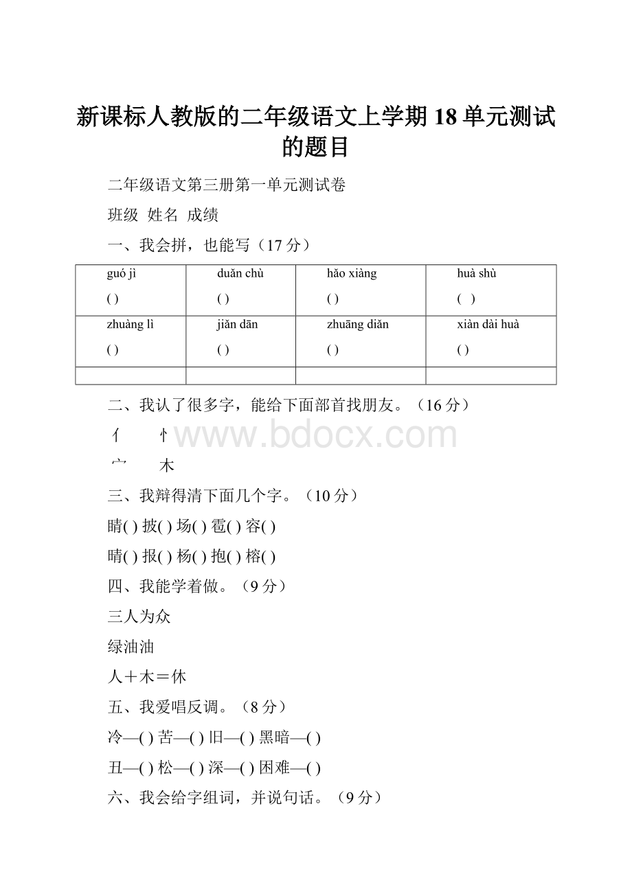 新课标人教版的二年级语文上学期18单元测试的题目.docx