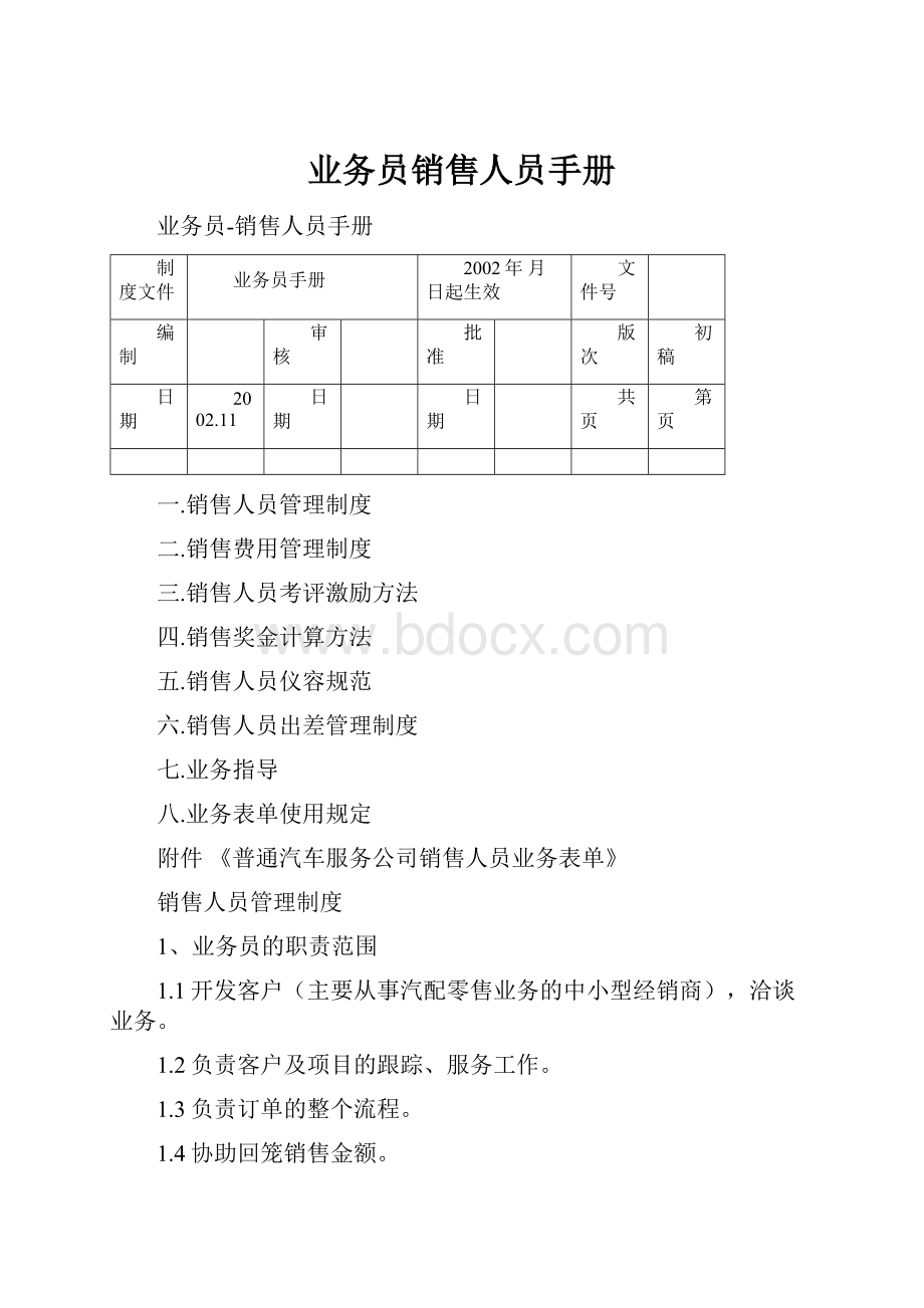 业务员销售人员手册.docx