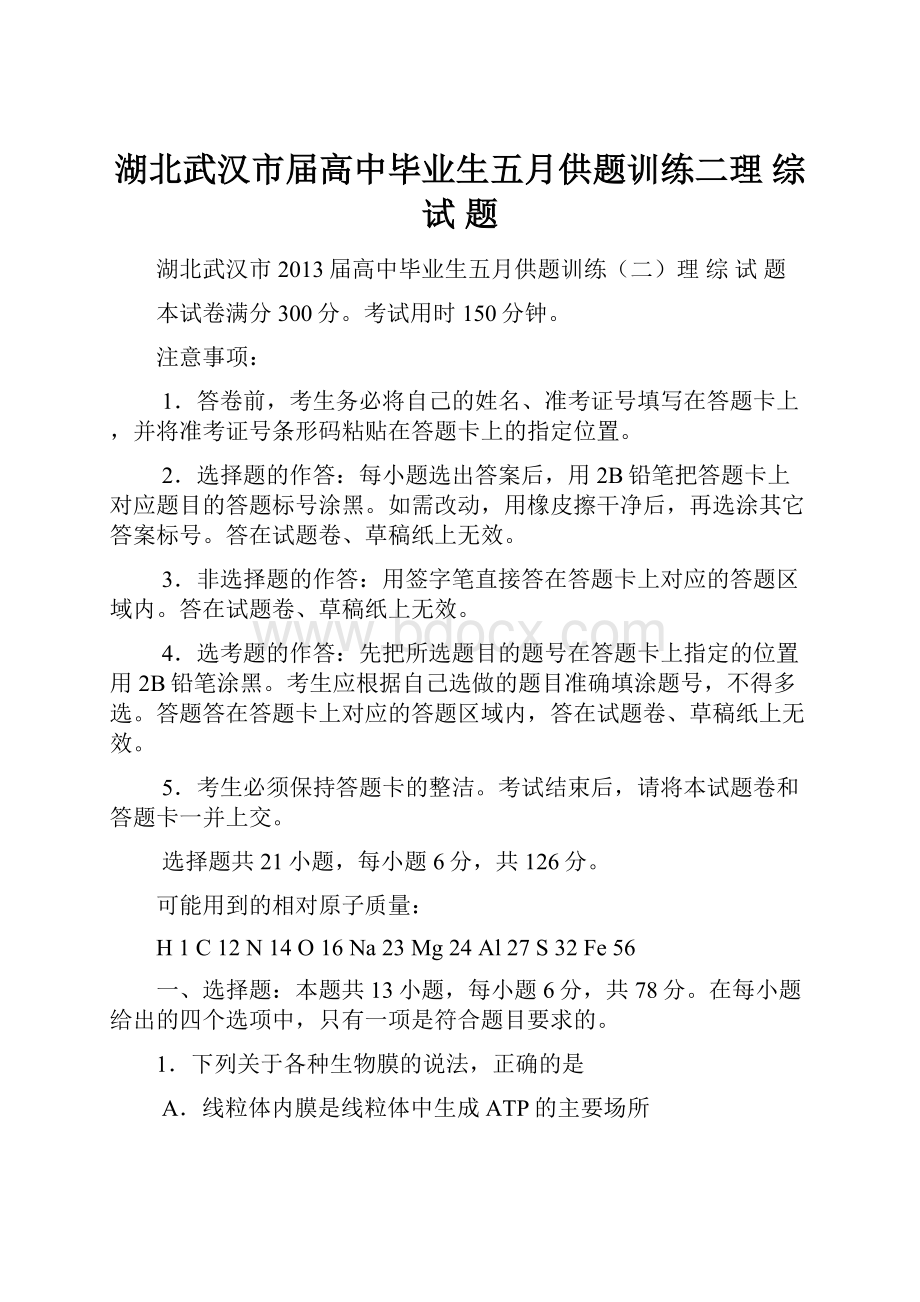 湖北武汉市届高中毕业生五月供题训练二理 综 试 题.docx