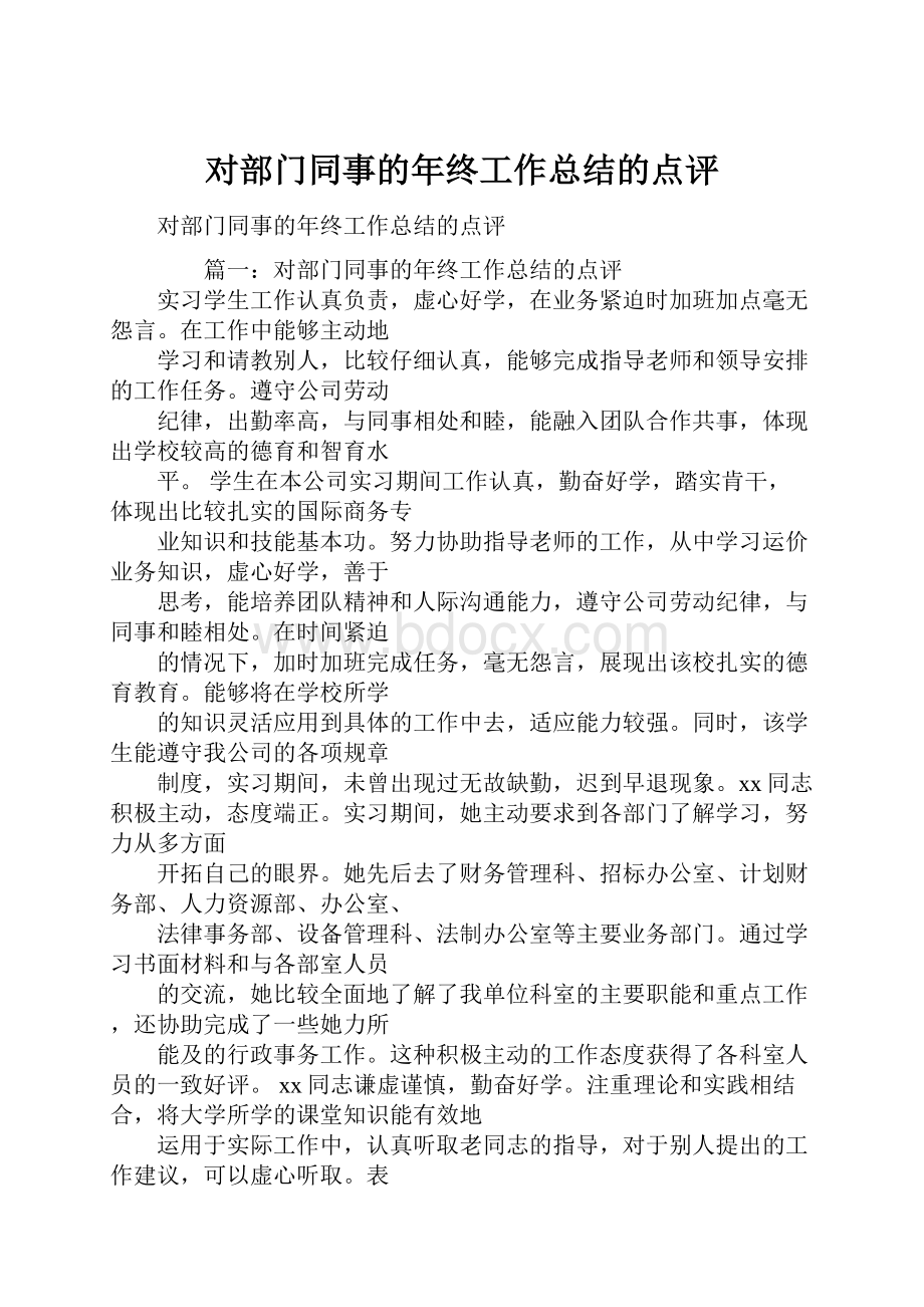 对部门同事的年终工作总结的点评.docx_第1页