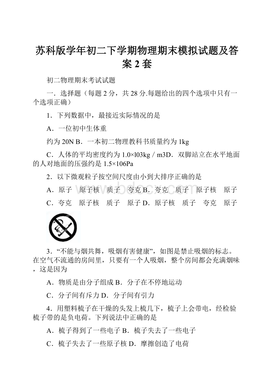 苏科版学年初二下学期物理期末模拟试题及答案2套.docx