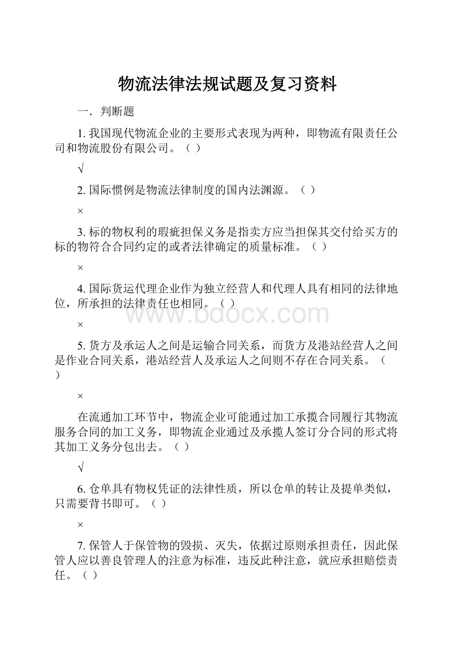 物流法律法规试题及复习资料.docx