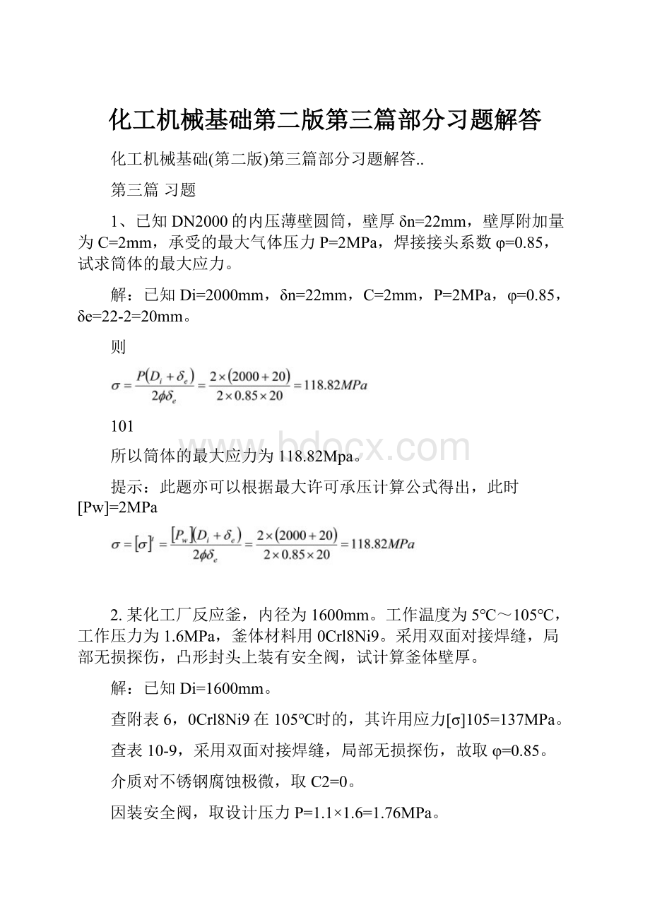 化工机械基础第二版第三篇部分习题解答.docx