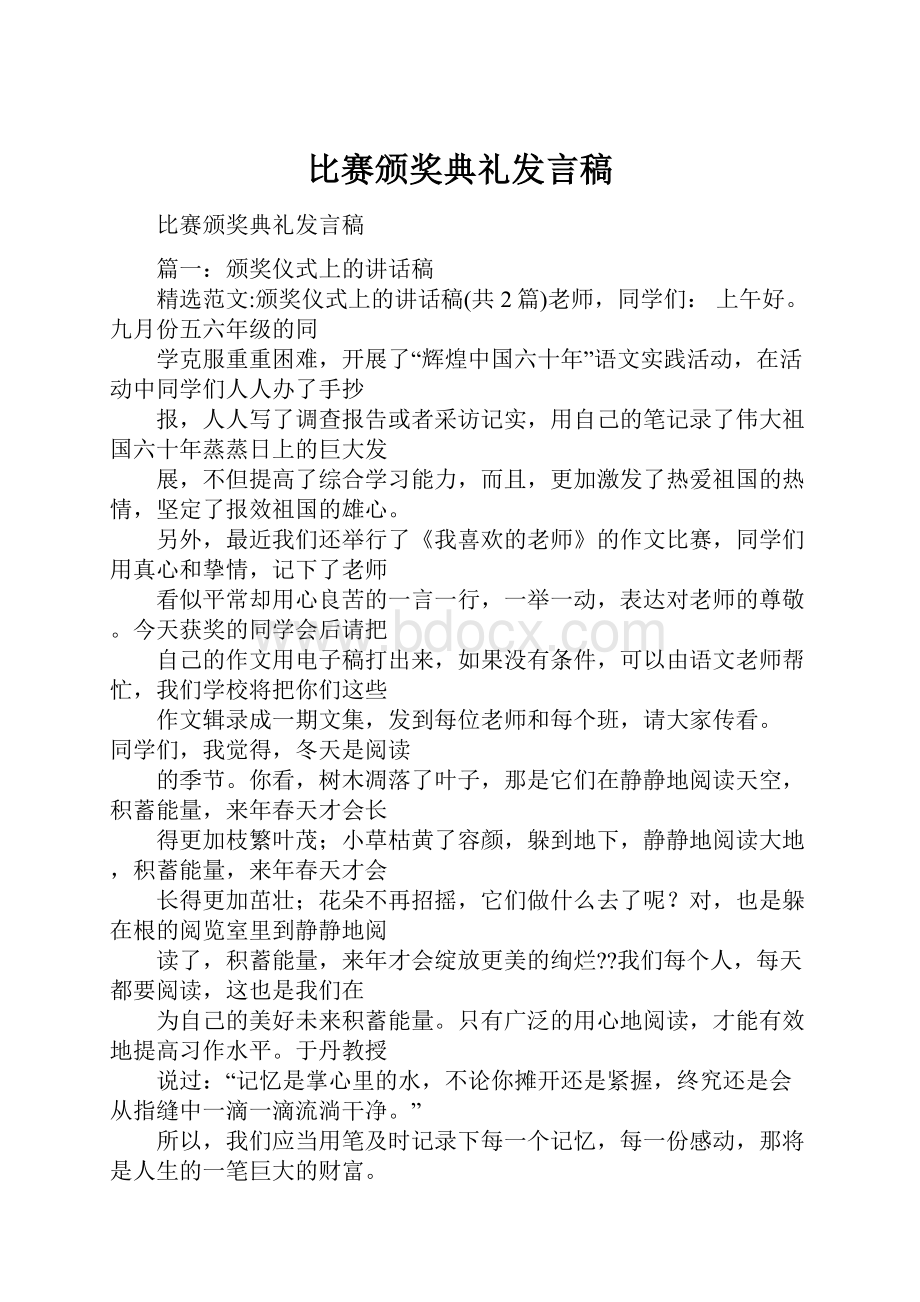 比赛颁奖典礼发言稿.docx