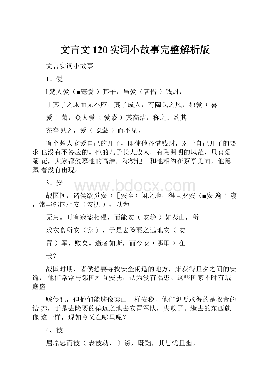 文言文120实词小故事完整解析版.docx