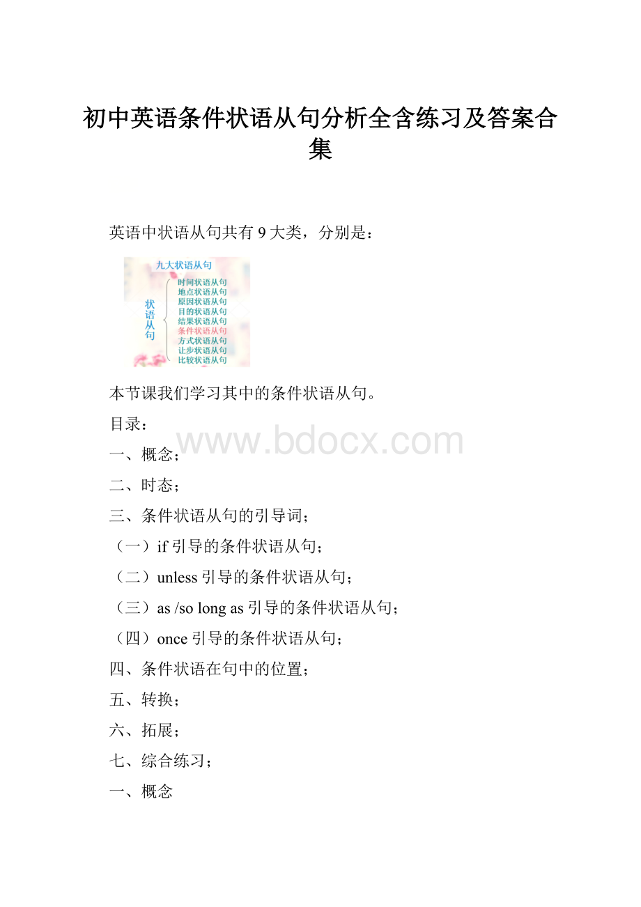 初中英语条件状语从句分析全含练习及答案合集.docx