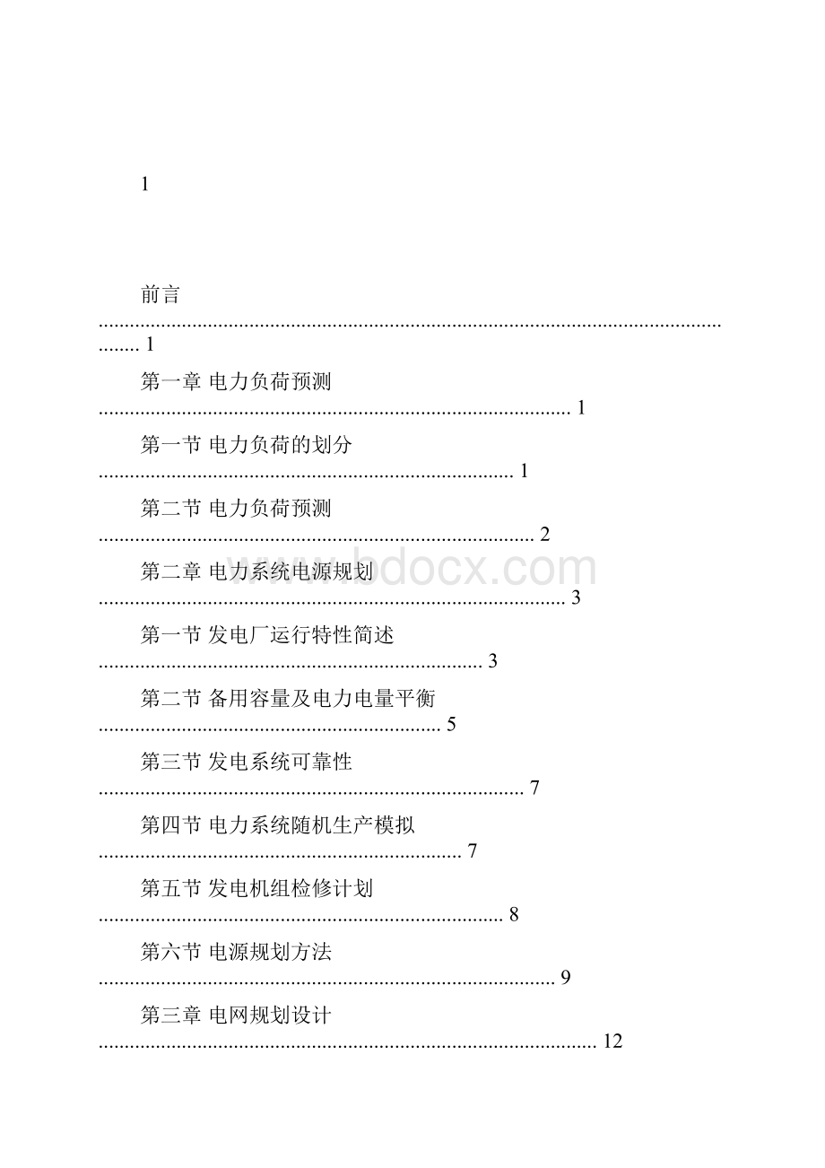 电力系统规划讲解.docx_第3页