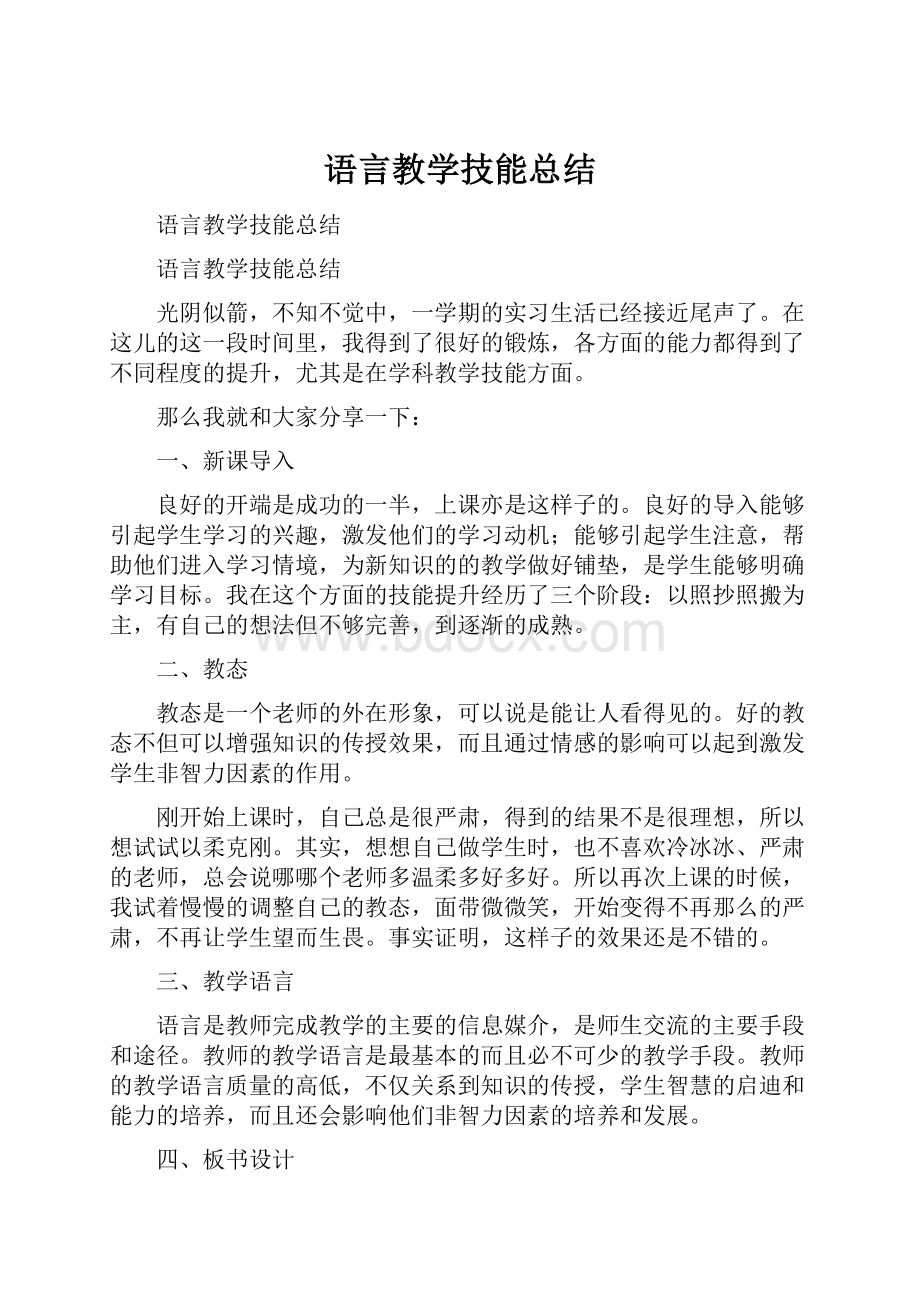 语言教学技能总结.docx