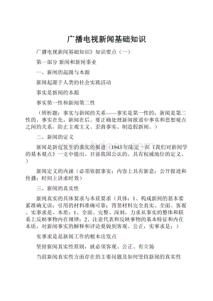 广播电视新闻基础知识.docx