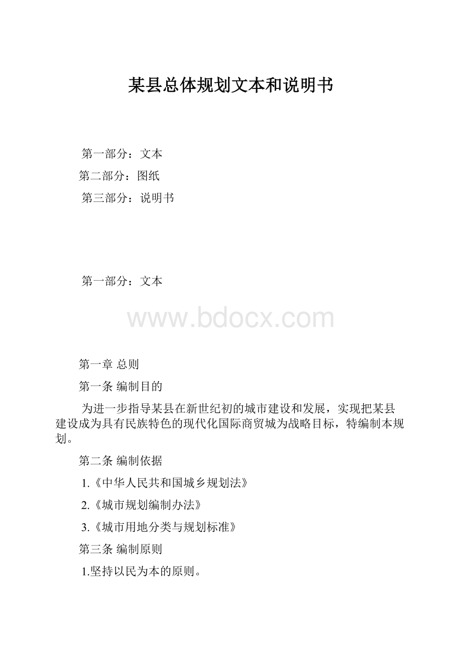 某县总体规划文本和说明书.docx