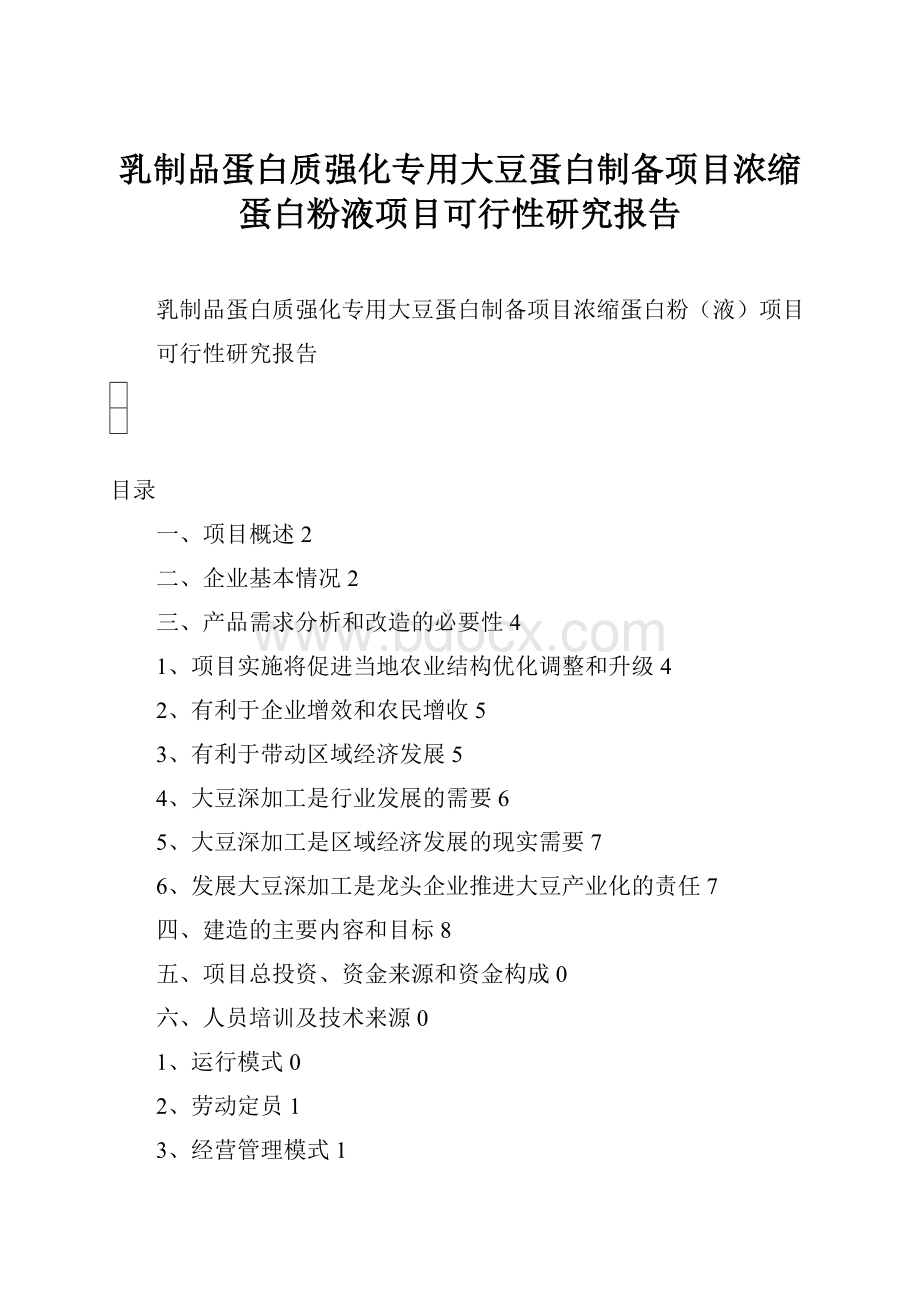 乳制品蛋白质强化专用大豆蛋白制备项目浓缩蛋白粉液项目可行性研究报告.docx_第1页