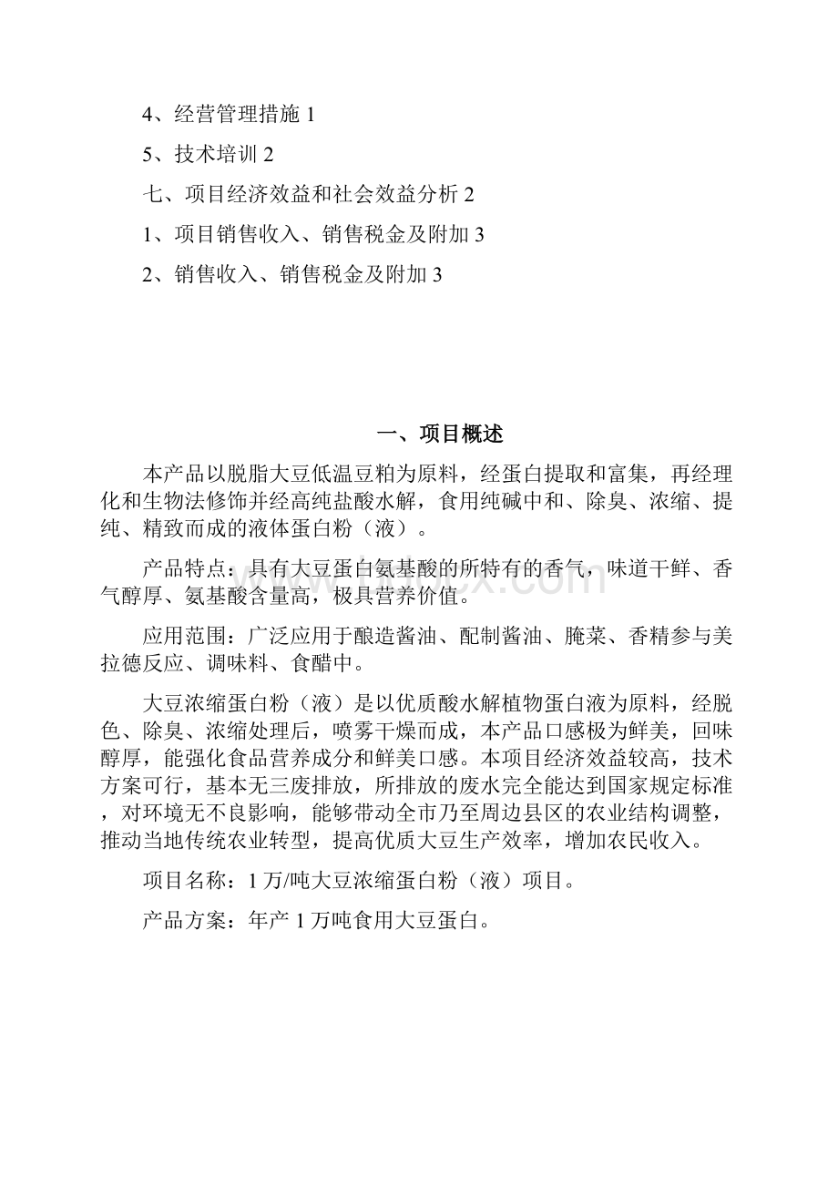 乳制品蛋白质强化专用大豆蛋白制备项目浓缩蛋白粉液项目可行性研究报告.docx_第2页