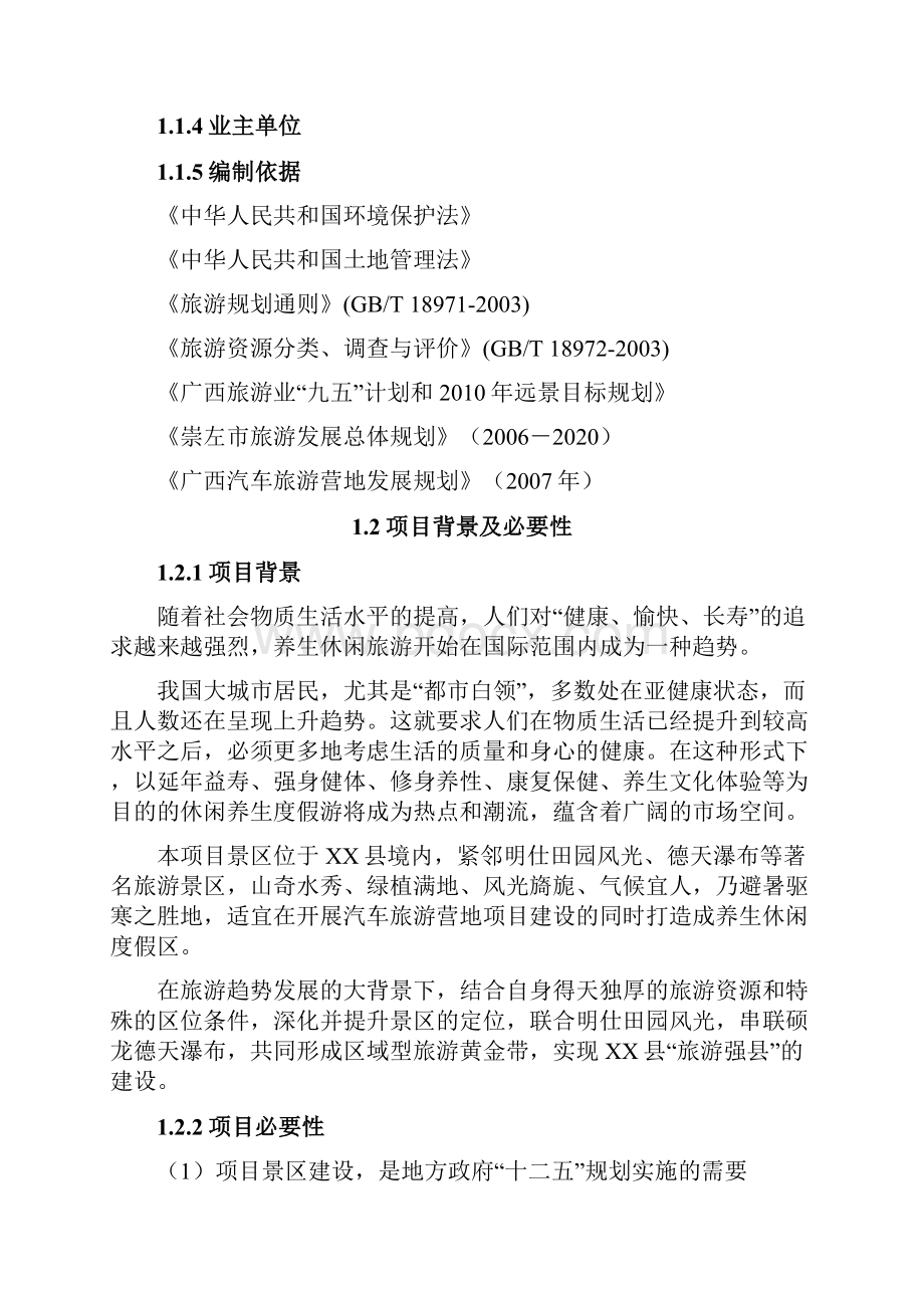 养生旅游度假区可行性研究报告.docx_第2页