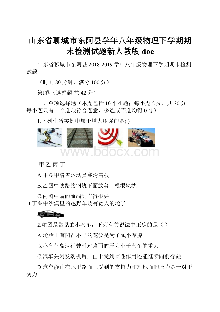 山东省聊城市东阿县学年八年级物理下学期期末检测试题新人教版doc.docx_第1页