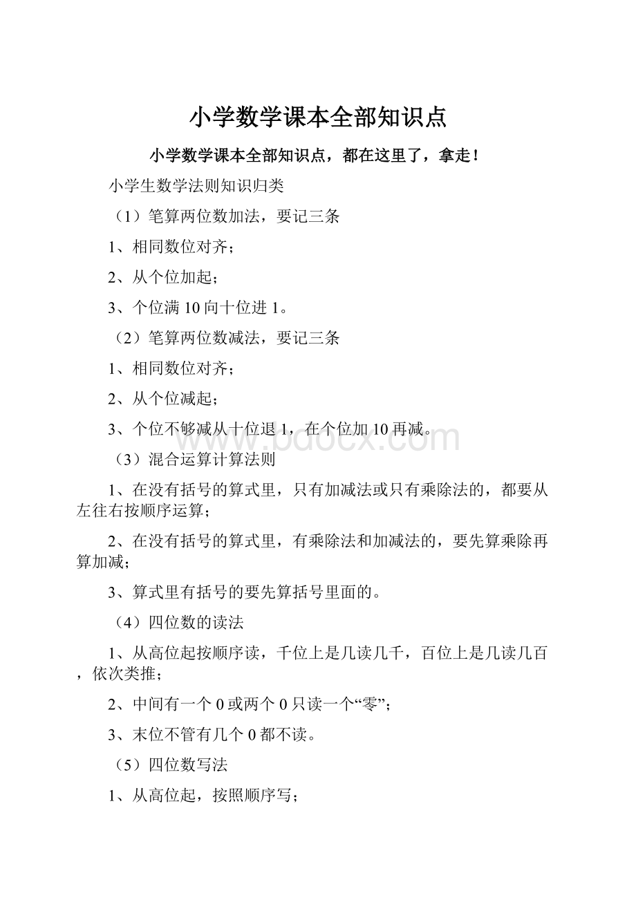 小学数学课本全部知识点.docx