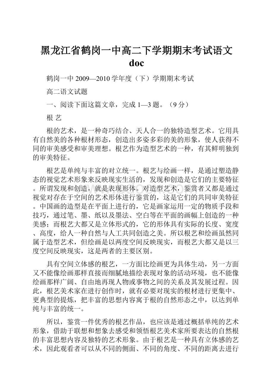 黑龙江省鹤岗一中高二下学期期末考试语文 doc.docx