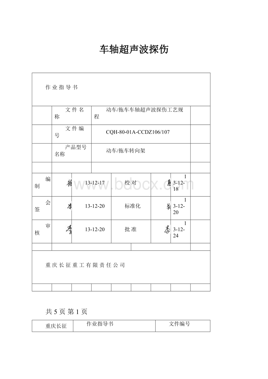 车轴超声波探伤.docx_第1页