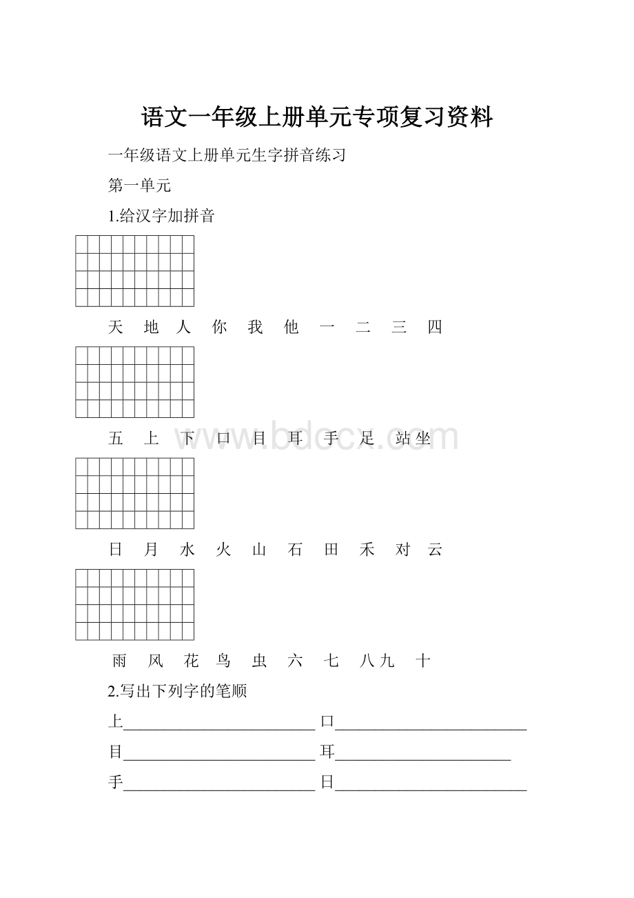 语文一年级上册单元专项复习资料.docx