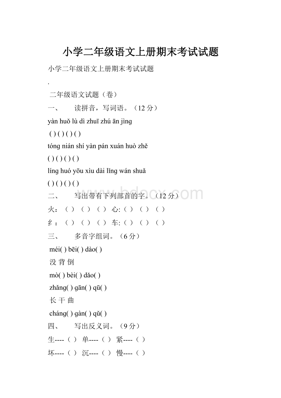 小学二年级语文上册期末考试试题.docx