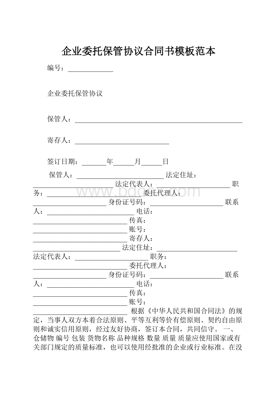 企业委托保管协议合同书模板范本.docx