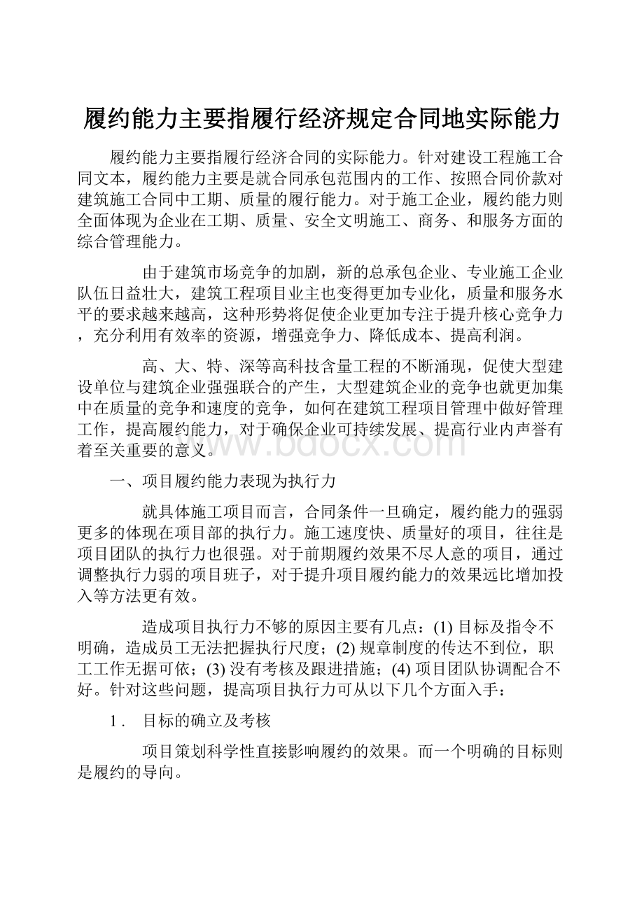 履约能力主要指履行经济规定合同地实际能力.docx