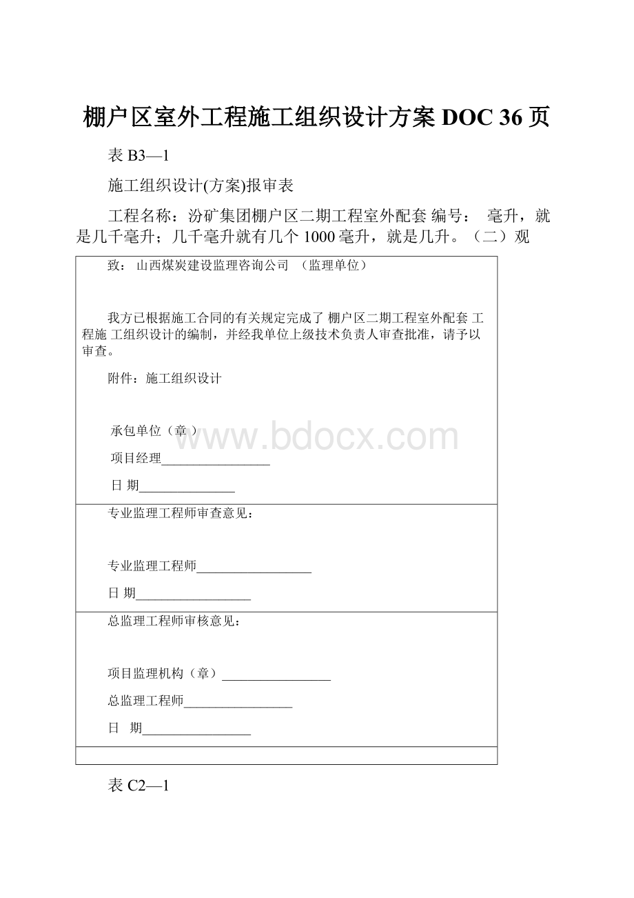 棚户区室外工程施工组织设计方案DOC 36页.docx