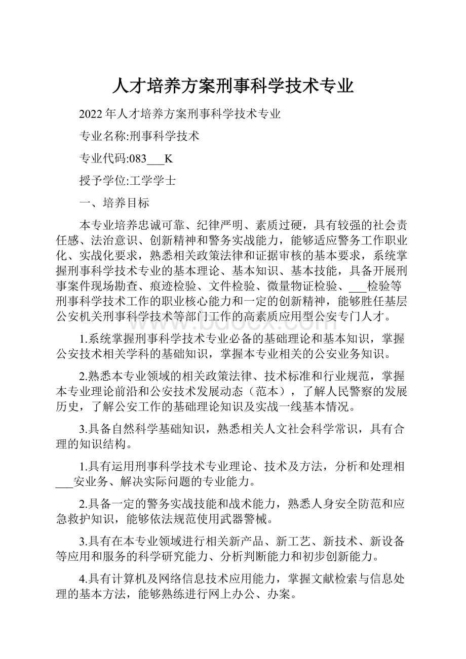 人才培养方案刑事科学技术专业.docx