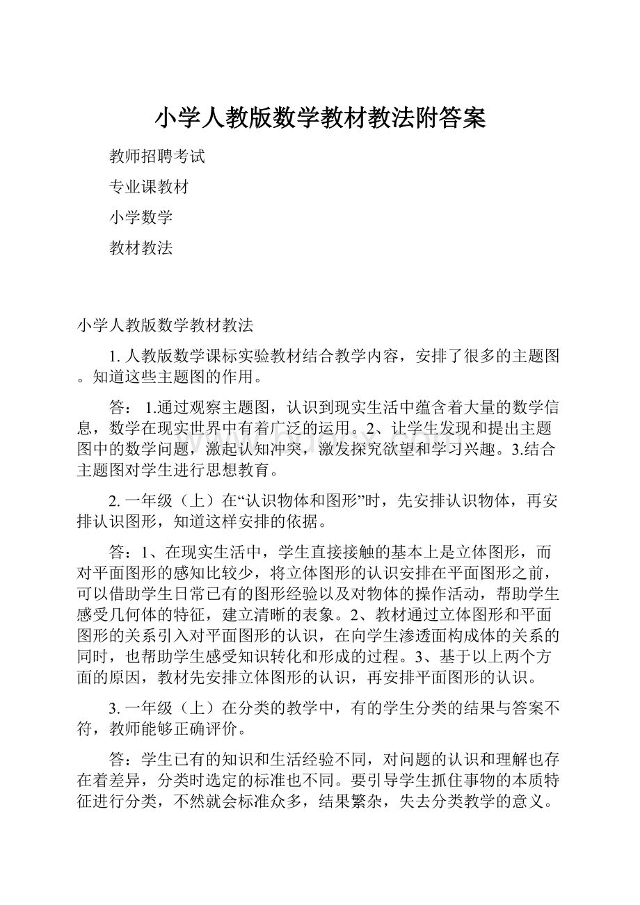 小学人教版数学教材教法附答案.docx