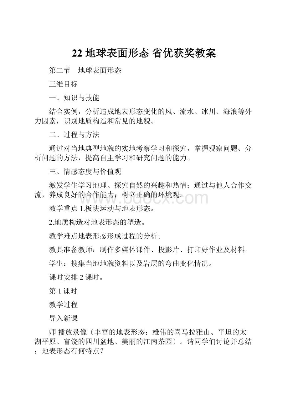 22 地球表面形态 省优获奖教案.docx_第1页