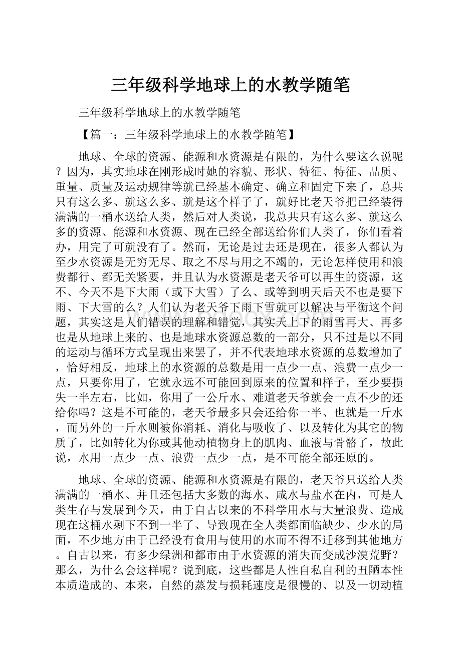 三年级科学地球上的水教学随笔.docx_第1页