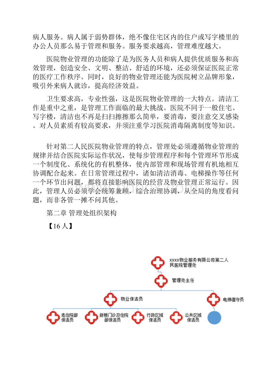 医院物业保洁服务方案.docx_第2页