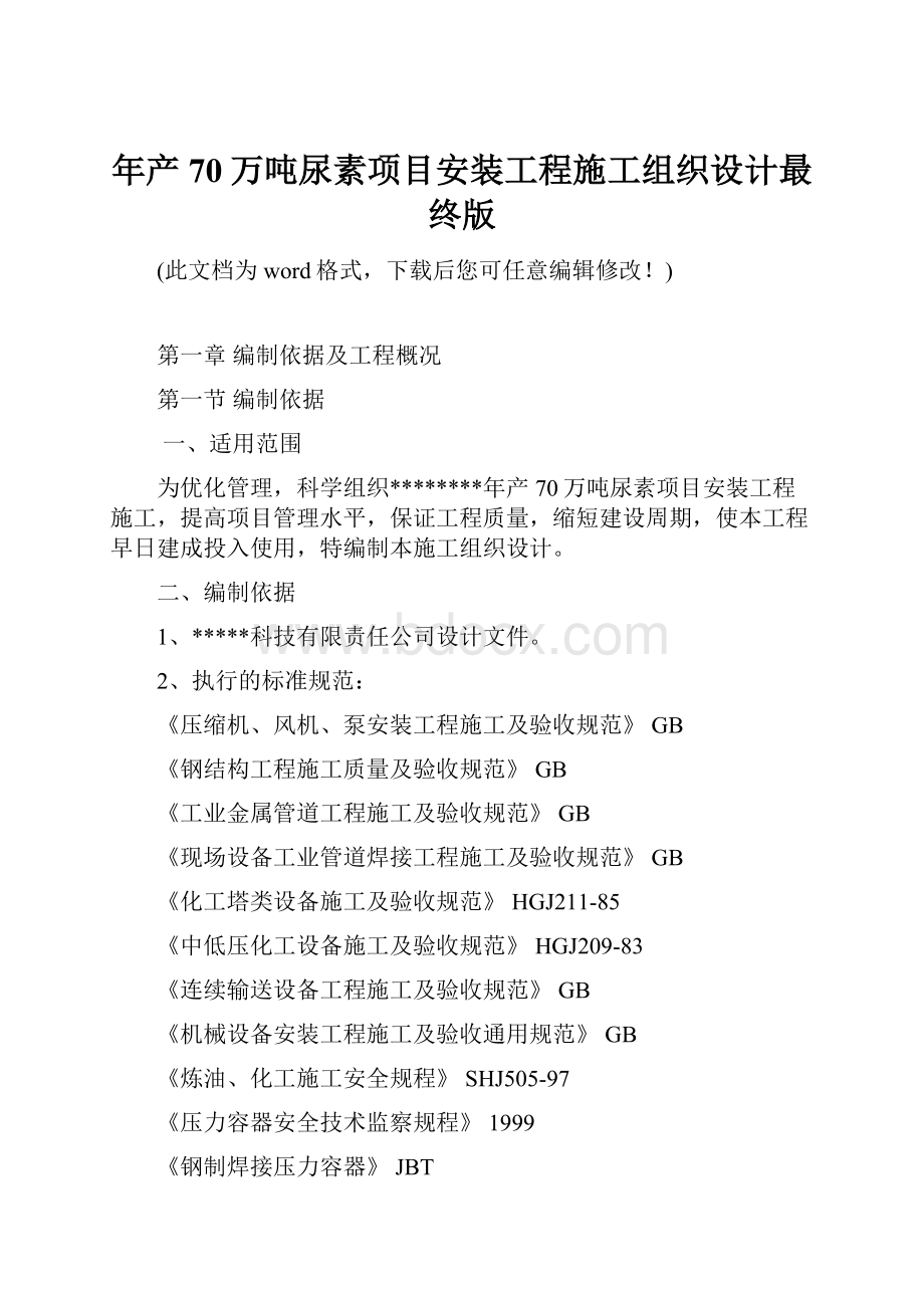 年产70万吨尿素项目安装工程施工组织设计最终版.docx