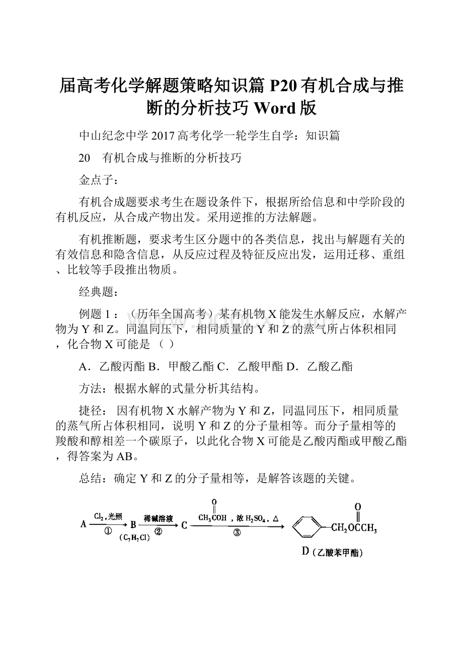 届高考化学解题策略知识篇 P20有机合成与推断的分析技巧 Word版.docx